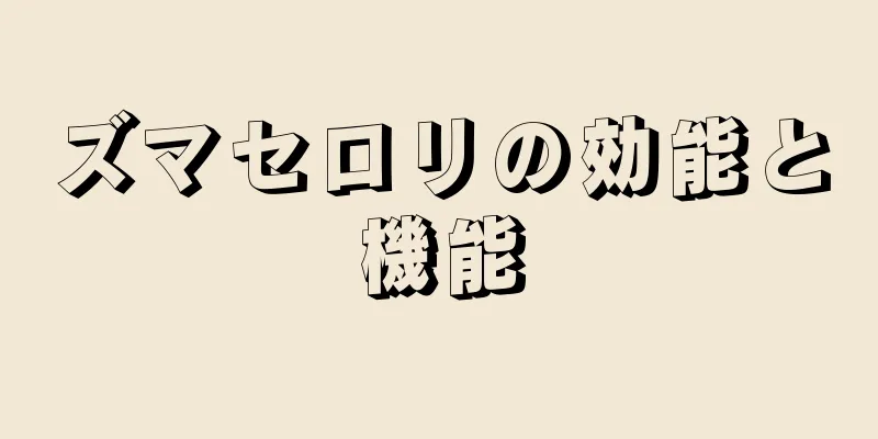 ズマセロリの効能と機能