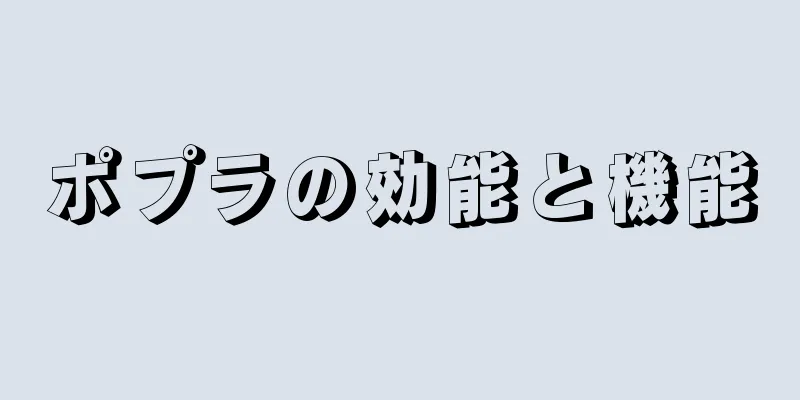 ポプラの効能と機能