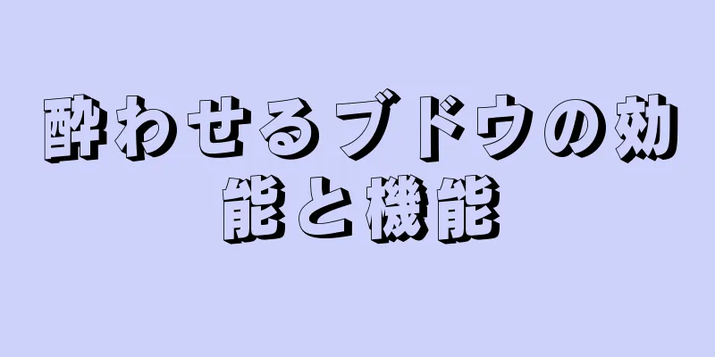 酔わせるブドウの効能と機能
