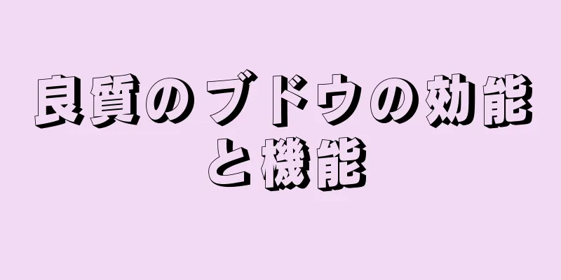 良質のブドウの効能と機能