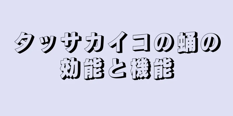 タッサカイコの蛹の効能と機能