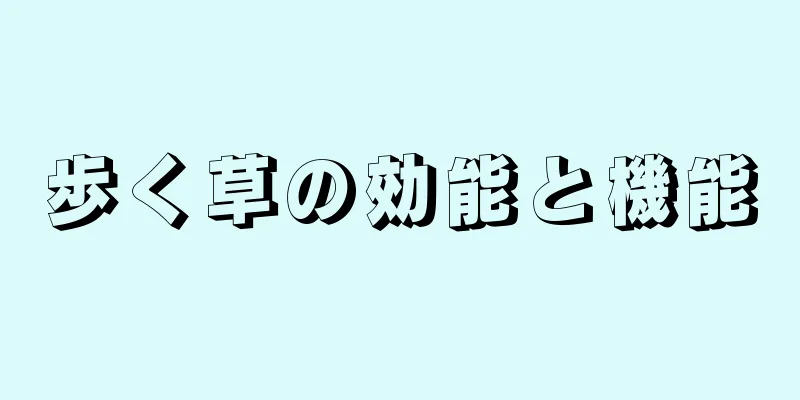 歩く草の効能と機能