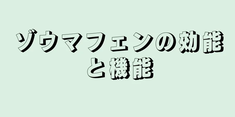 ゾウマフェンの効能と機能
