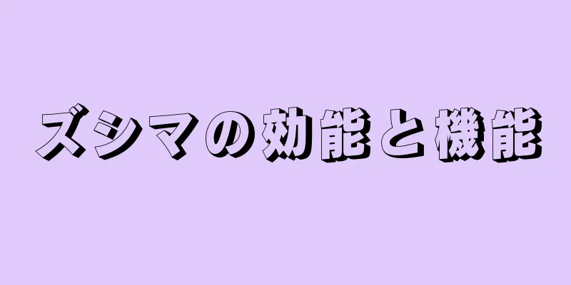ズシマの効能と機能