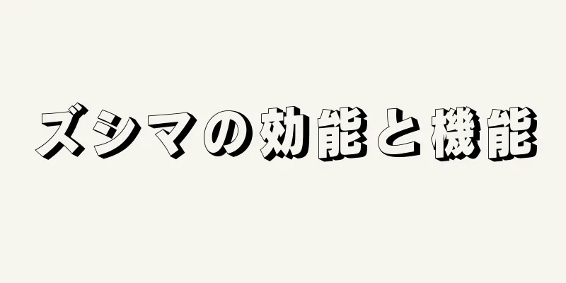 ズシマの効能と機能