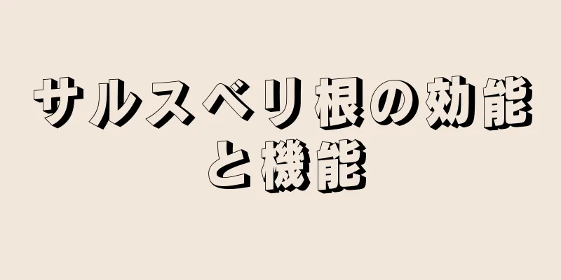 サルスベリ根の効能と機能