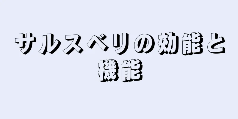サルスベリの効能と機能