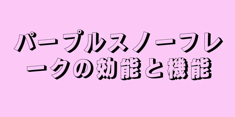パープルスノーフレークの効能と機能