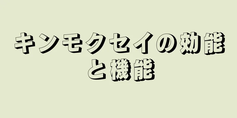 キンモクセイの効能と機能