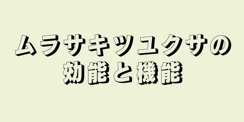 ムラサキツユクサの効能と機能
