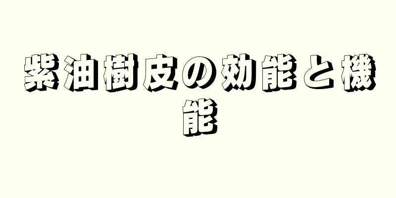 紫油樹皮の効能と機能