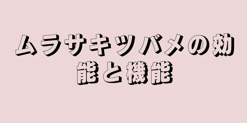 ムラサキツバメの効能と機能