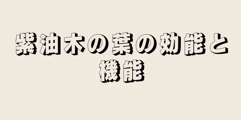 紫油木の葉の効能と機能