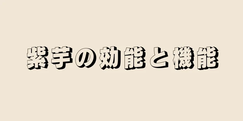 紫芋の効能と機能