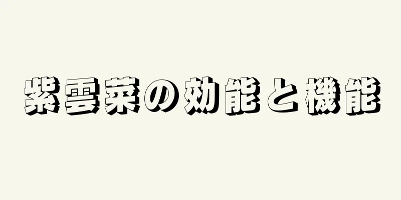 紫雲菜の効能と機能