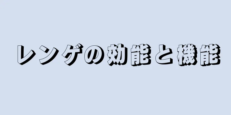レンゲの効能と機能