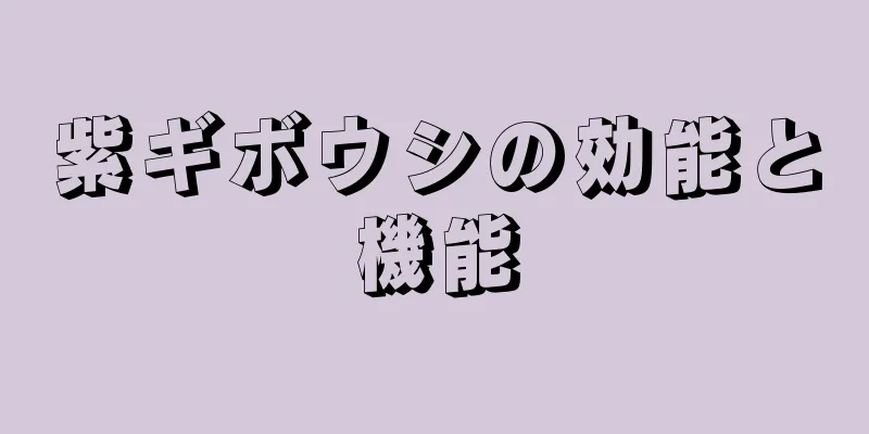 紫ギボウシの効能と機能