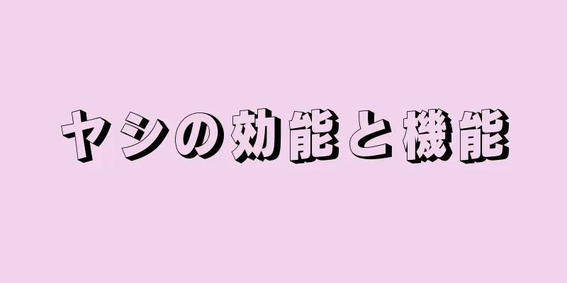 ヤシの効能と機能