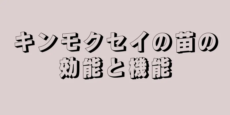 キンモクセイの苗の効能と機能