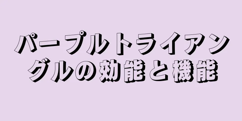 パープルトライアングルの効能と機能