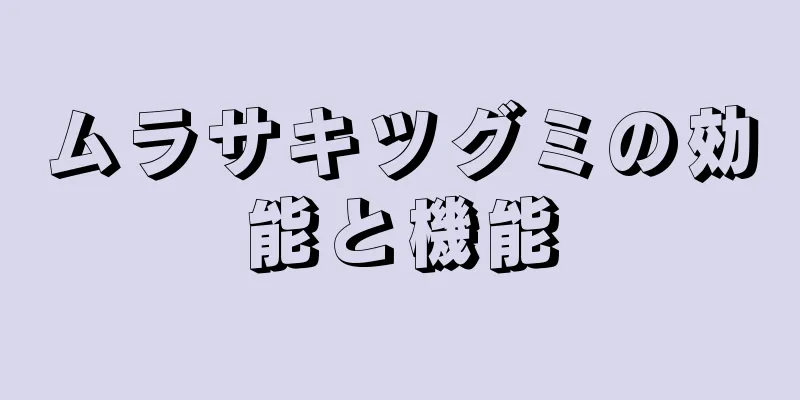 ムラサキツグミの効能と機能