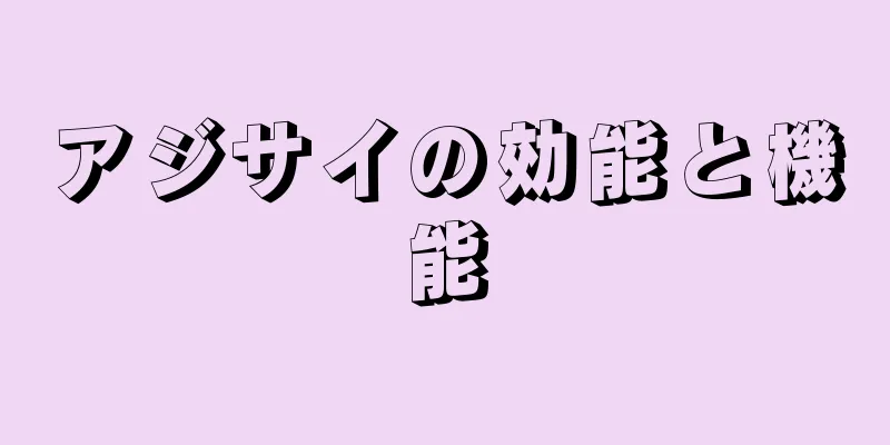 アジサイの効能と機能