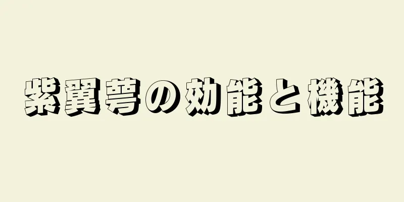 紫翼萼の効能と機能
