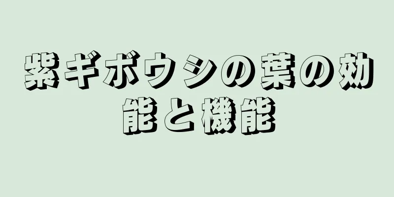 紫ギボウシの葉の効能と機能