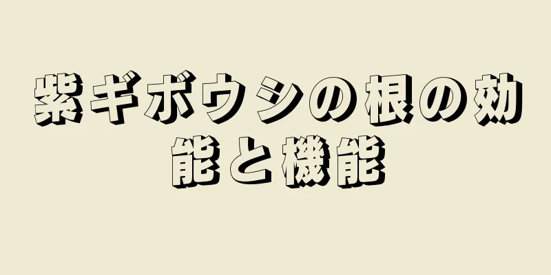 紫ギボウシの根の効能と機能