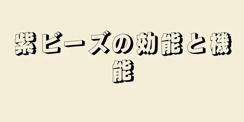 紫ビーズの効能と機能