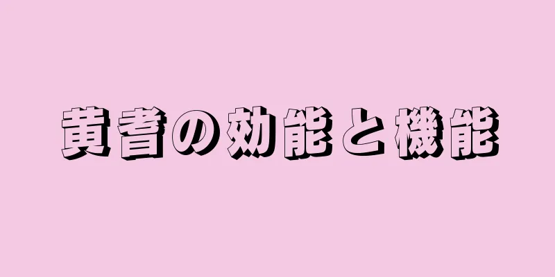 黄耆の効能と機能