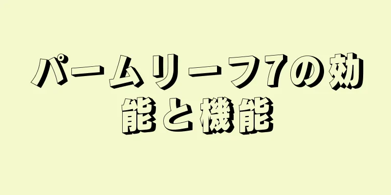 パームリーフ7の効能と機能