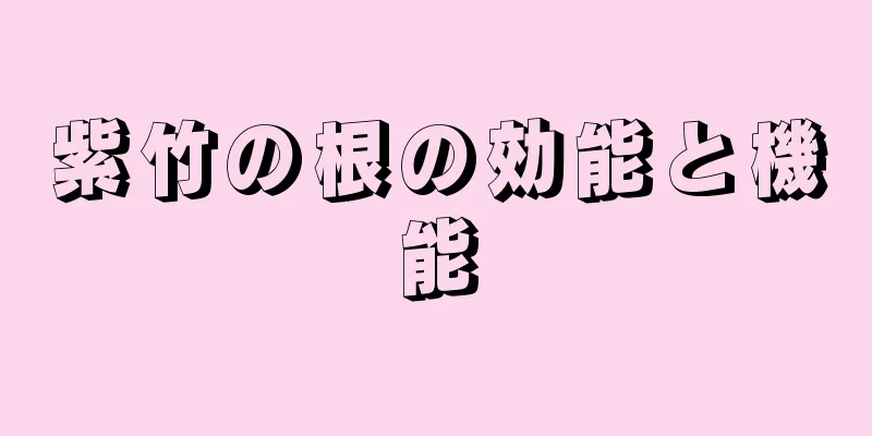 紫竹の根の効能と機能