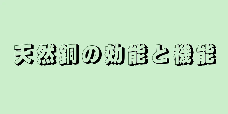 天然銅の効能と機能