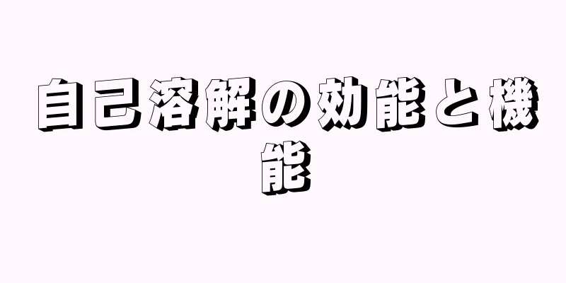自己溶解の効能と機能