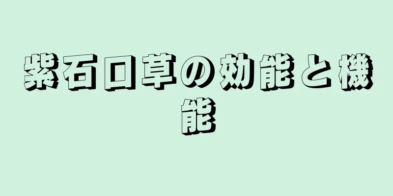 紫石口草の効能と機能