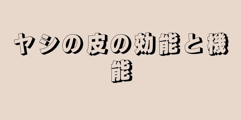 ヤシの皮の効能と機能