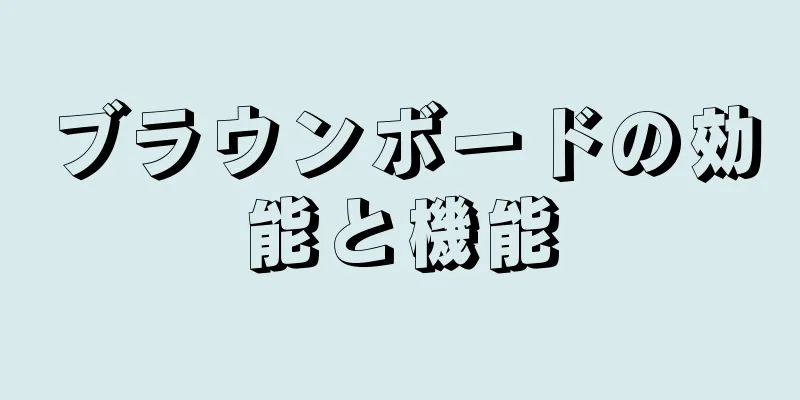 ブラウンボードの効能と機能