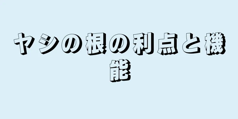 ヤシの根の利点と機能