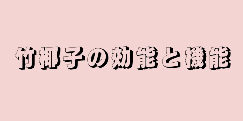 竹椰子の効能と機能