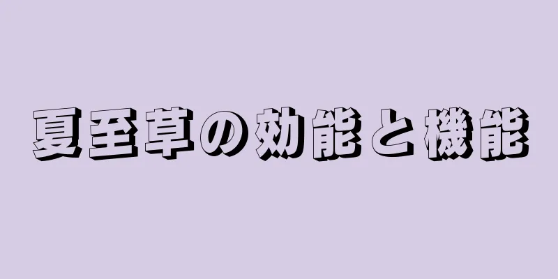 夏至草の効能と機能