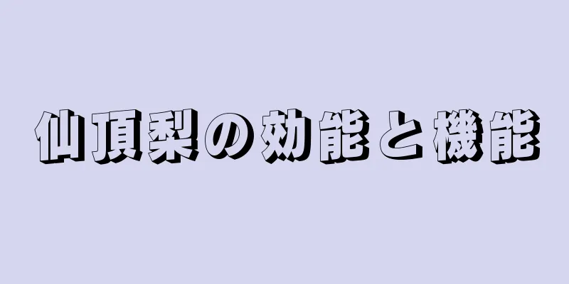 仙頂梨の効能と機能