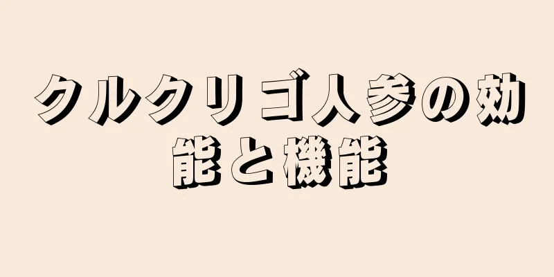 クルクリゴ人参の効能と機能