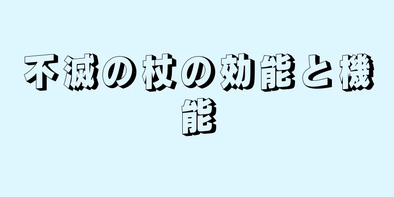 不滅の杖の効能と機能