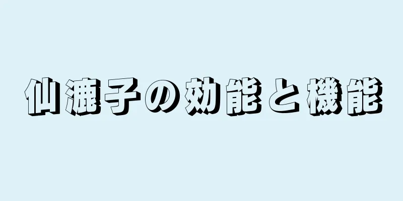 仙漉子の効能と機能