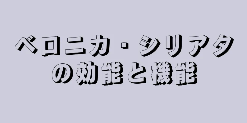 ベロニカ・シリアタの効能と機能