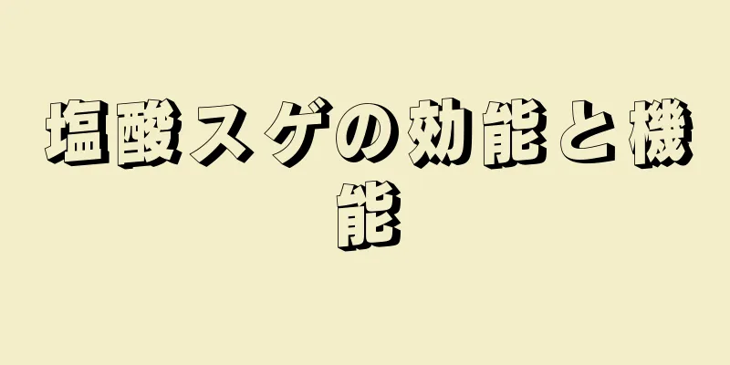塩酸スゲの効能と機能