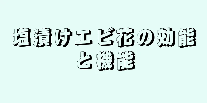 塩漬けエビ花の効能と機能
