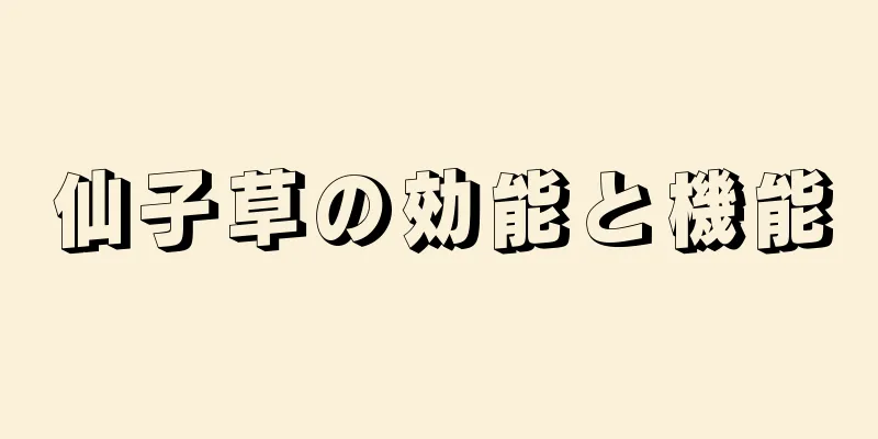 仙子草の効能と機能