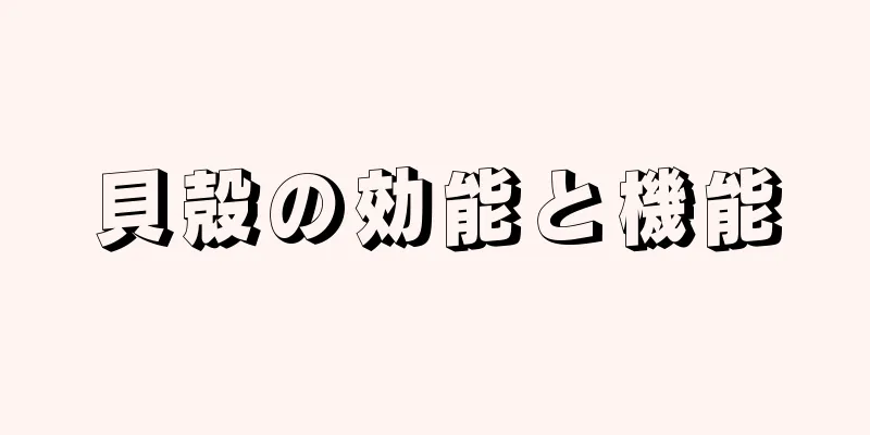 貝殻の効能と機能